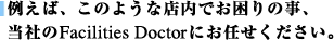 Ⴆ΁Â悤ȓXł̎AЂFacilities DoctorɂCB